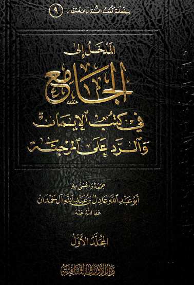 المدخل إلى الجامع في كتب الإيمان والرد على المرجئة