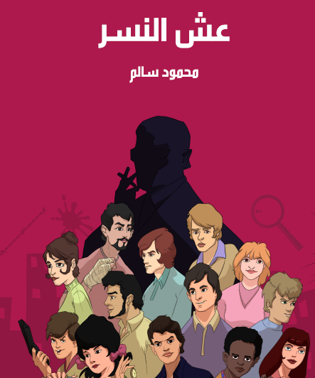 عش النسر - مكتبة هنداوي