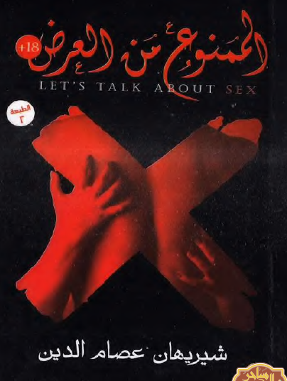 الممنوع من العرض