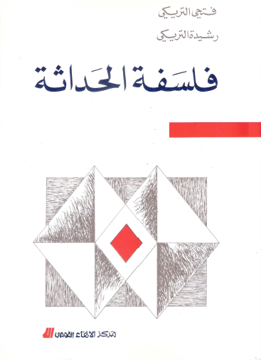 فلسفة الحداثة