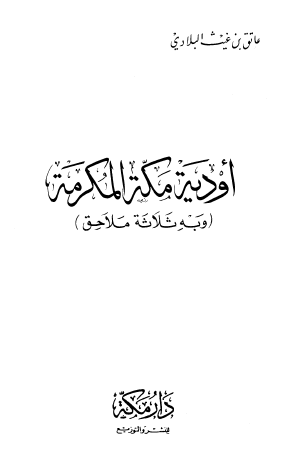 أودية مكة المكرمة