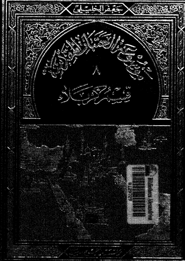 موسوعة العتبات المقدسة - المجلد الثامن قسم كربلاء