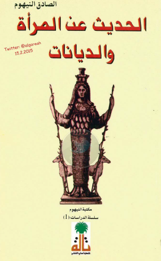 الحديث عن المرأة والديانات