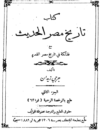 تاريخ مصر الحديث من الفتح الإسلامي إلى الآن مع فذلكة في تاريخ مصر القديم