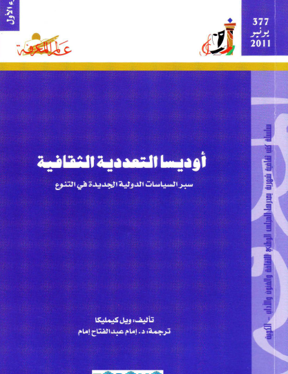 أوديسا التعددية الثقافية - الجزء الأول