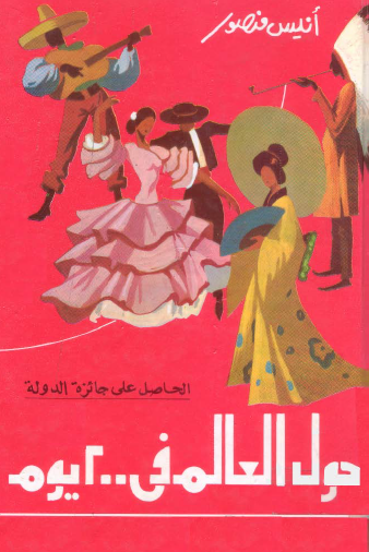 حول العالم في 200 يوم