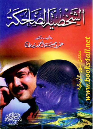 الشخصية الضاحكة