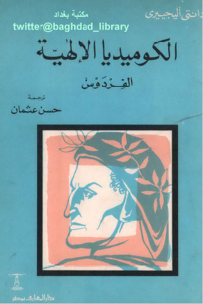 الكوميديا الإلهية - الفردوس