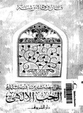 أحلى عشرين قصيدة في الحب الإلهي