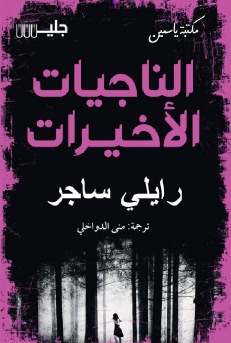 الناجيات الأخيرات