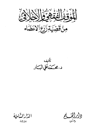 الموقف الفقهي والأخلاقي من قضية زرع الأعضاء