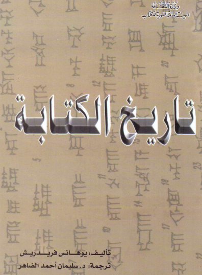 تاريخ الكتابة