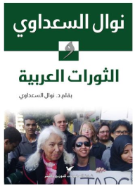 نوال السعداوي والثورات العربية