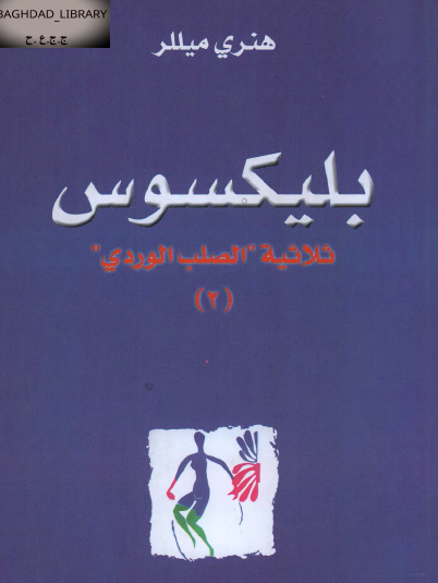  بليكسوس - ثلاثية الصلب الوردي الجزء الثاني