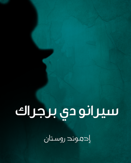 سيرانو دي برجراك - مكتبة هنداوي