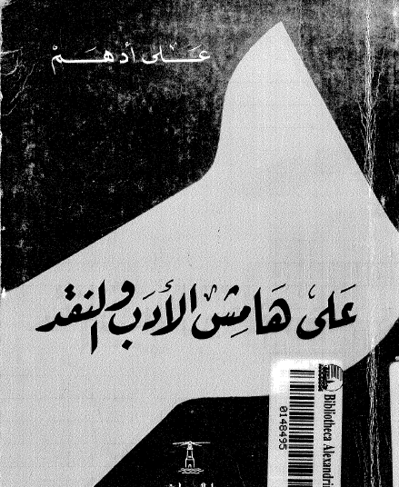 على هامش الأدب والنقد