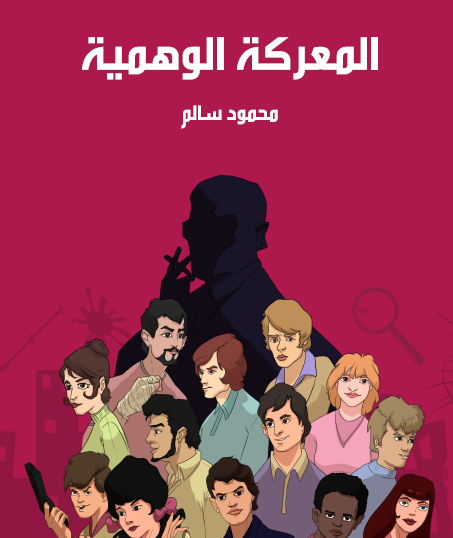 المعركة الوهمية