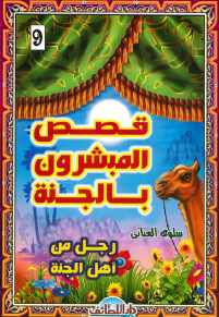 رجل من أهل الجنة