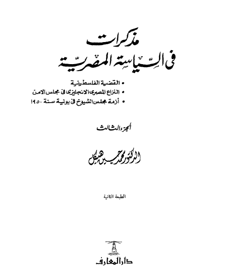 مذكرات في السياسة المصرية - الجزء الثالث