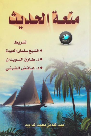 متعة الحديث - الجزء الأول