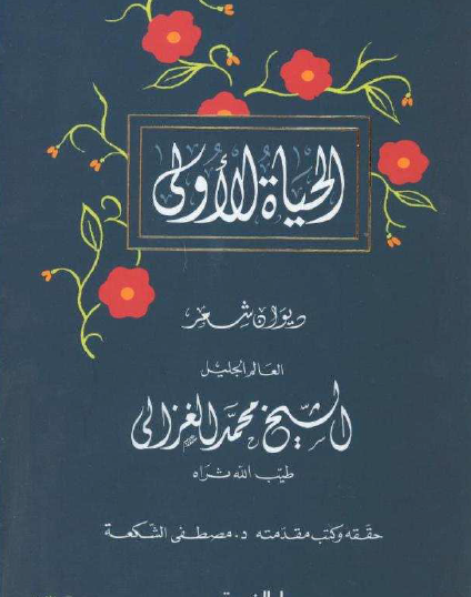 الحياة الأولى