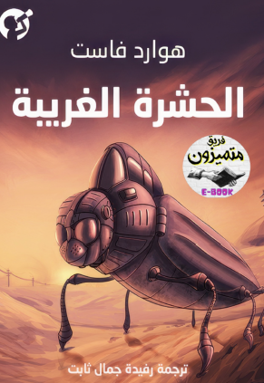 الحشرة الغريبة