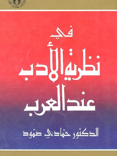 في نظرية الأدب عند العرب