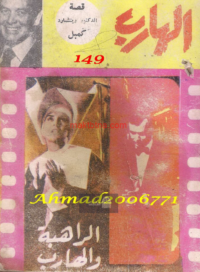 الراهبة والهارب