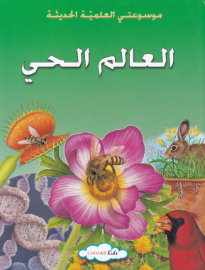 العالم الحي