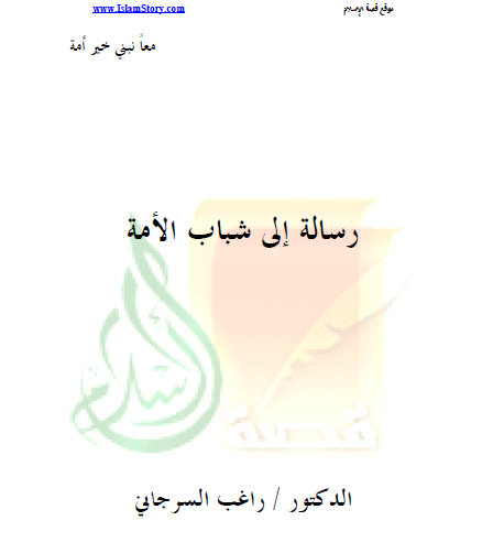 رسالة إلى شباب الأمة