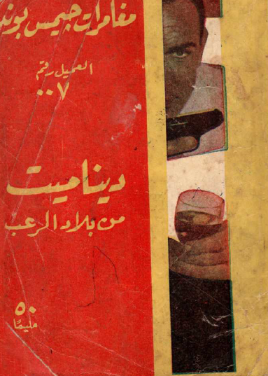 ديناميت من بلاد الرعب