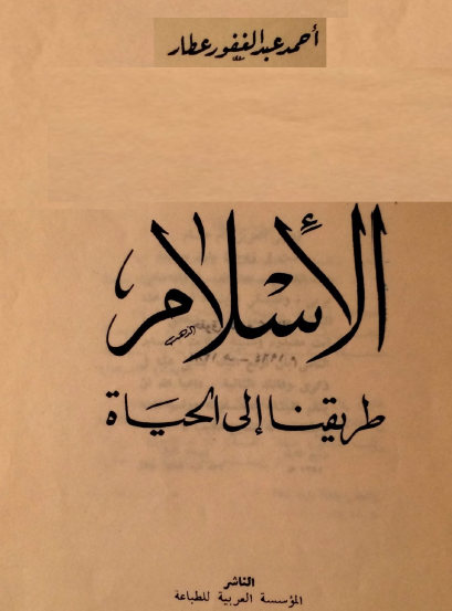 الإسلام طريقنا إلى الحياة