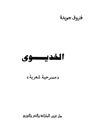 الخديوي