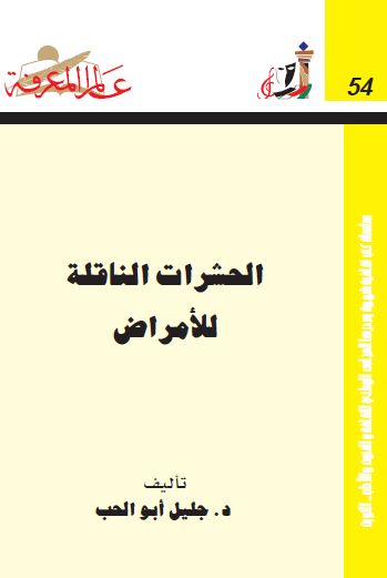 الحشرات الناقلة للأمراض