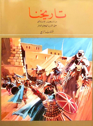 تاريخنا - الكتاب الرابع