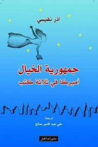 جمهورية الخيال - أميركا في ثلاثة كتب