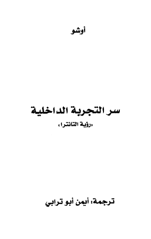 سر التجربة الداخلية (رؤية التانترا)