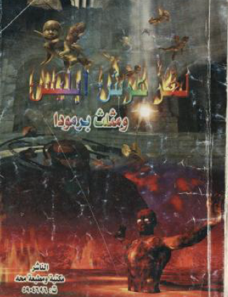 لغز عرش إبليس ومثلث برمودا