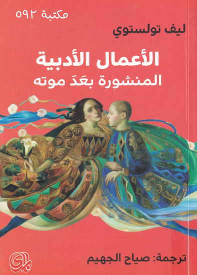 ليو تولستوي - الأعمال الأدبية المنشورة بعد موته