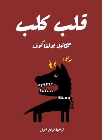 قلب كلب - مكتبة هنداوي
