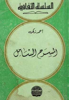 المسرح الشامل