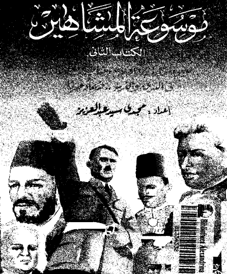 موسوعة المشاهير الجزء الثاني