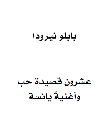 عشرون قصيدة حب واغنية يائسة