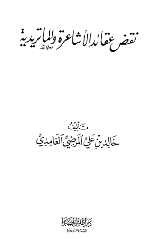 نقض عقائد الأشاعرة والماتريدية