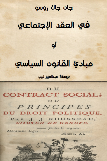 في العقد الاجتماعي أو مبادىء القانون السياسي
