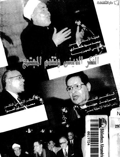 الفكر الديني وتقدم المجتمع