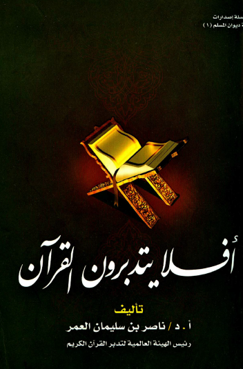 أفلا يتدبرون القرآن