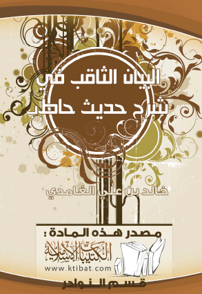 البيان الثاقب في شرح حديث حاطب