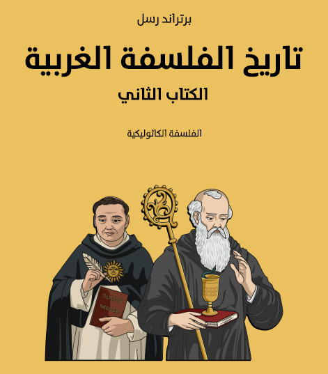 تاريخ الفلسفة الغربية الكتاب الثاني - الفلسفة الكاثوليكية