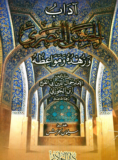 آداب الحسن البصري وزهده ومواعظه